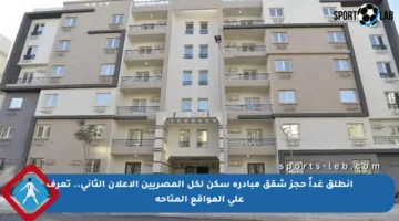 انطلق غداً حجز شقق مبادرة سكن لكل المصريين الإعلان الثاني.. تعرف على المواقع المتاحة